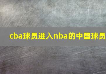 cba球员进入nba的中国球员