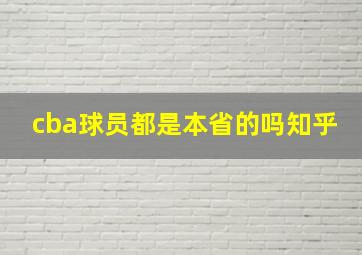 cba球员都是本省的吗知乎