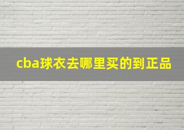 cba球衣去哪里买的到正品