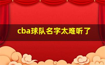 cba球队名字太难听了