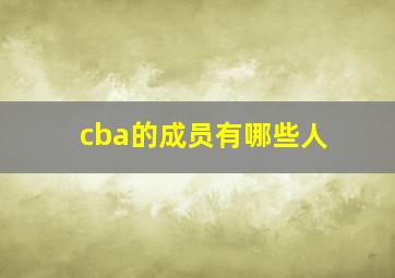 cba的成员有哪些人