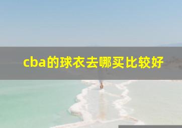 cba的球衣去哪买比较好