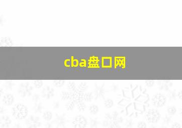 cba盘口网