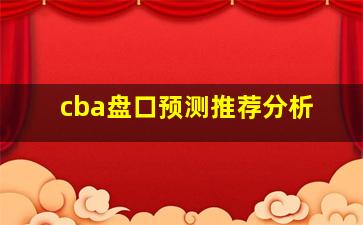 cba盘口预测推荐分析