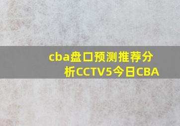 cba盘口预测推荐分析CCTV5今日CBA