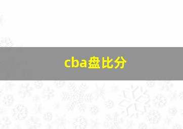 cba盘比分