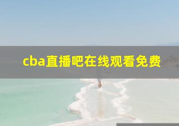 cba直播吧在线观看免费