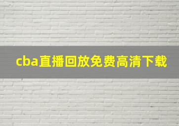 cba直播回放免费高清下载