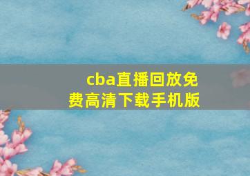 cba直播回放免费高清下载手机版