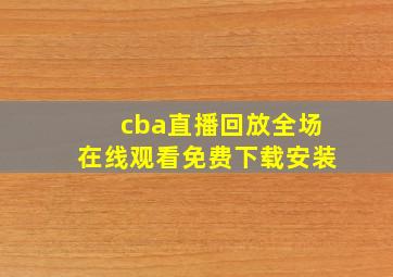 cba直播回放全场在线观看免费下载安装