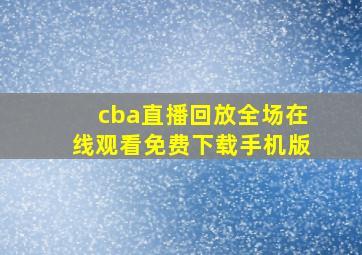 cba直播回放全场在线观看免费下载手机版