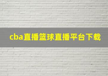 cba直播篮球直播平台下载