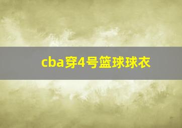 cba穿4号篮球球衣