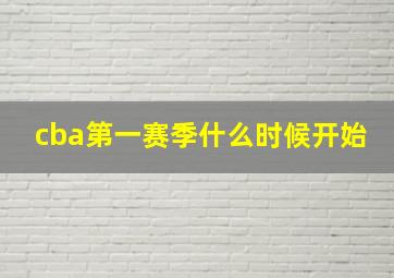 cba第一赛季什么时候开始