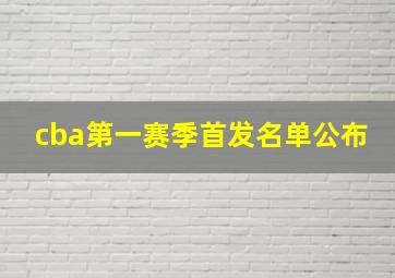 cba第一赛季首发名单公布