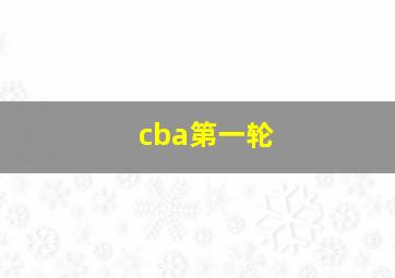 cba第一轮