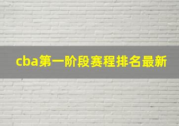 cba第一阶段赛程排名最新