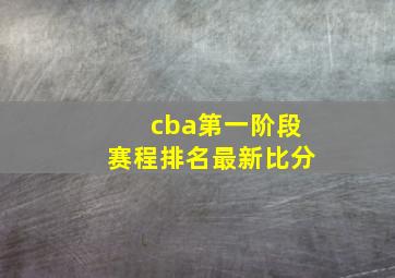 cba第一阶段赛程排名最新比分