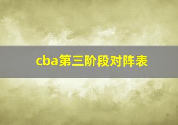 cba第三阶段对阵表