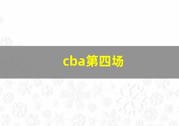 cba第四场