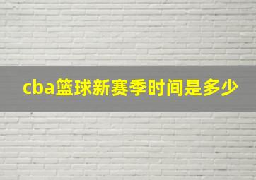 cba篮球新赛季时间是多少