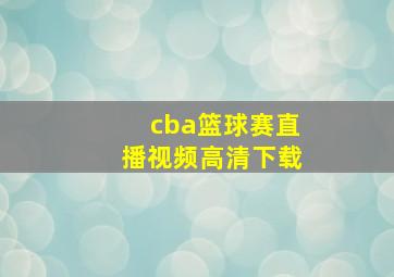 cba篮球赛直播视频高清下载