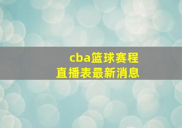 cba篮球赛程直播表最新消息