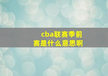 cba联赛季前赛是什么意思啊