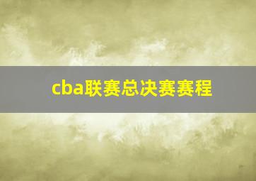 cba联赛总决赛赛程