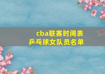 cba联赛时间表乒乓球女队员名单