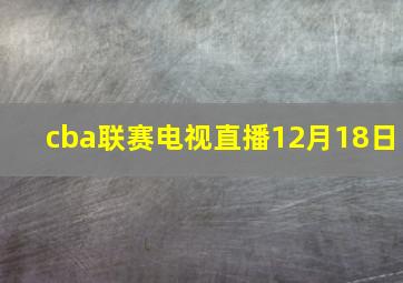 cba联赛电视直播12月18日