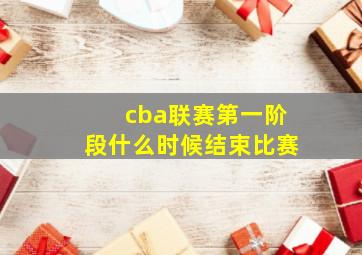 cba联赛第一阶段什么时候结束比赛