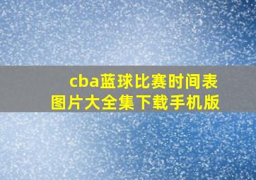 cba蓝球比赛时间表图片大全集下载手机版