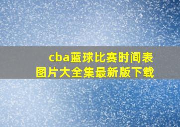 cba蓝球比赛时间表图片大全集最新版下载