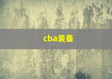 cba装备