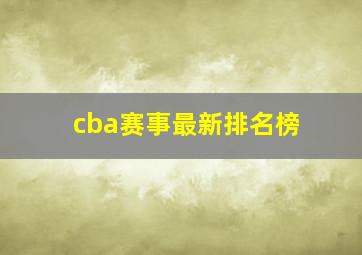 cba赛事最新排名榜