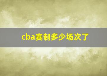 cba赛制多少场次了