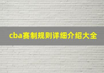 cba赛制规则详细介绍大全