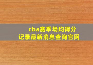 cba赛季场均得分记录最新消息查询官网