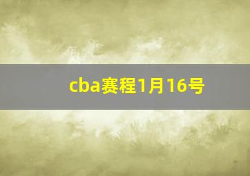 cba赛程1月16号