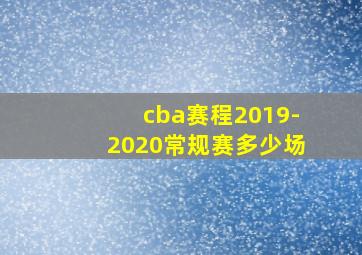 cba赛程2019-2020常规赛多少场