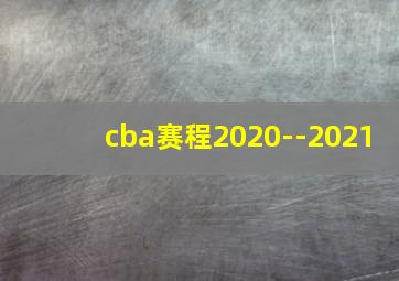 cba赛程2020--2021