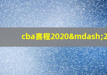 cba赛程2020—2021