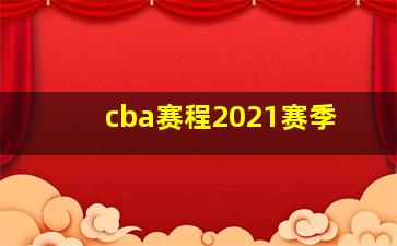 cba赛程2021赛季