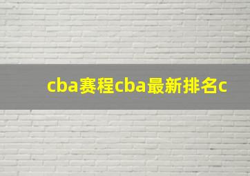 cba赛程cba最新排名c