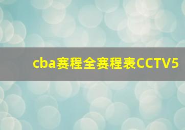 cba赛程全赛程表CCTV5