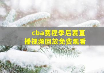 cba赛程季后赛直播视频回放免费观看