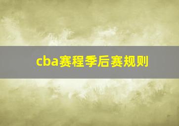 cba赛程季后赛规则