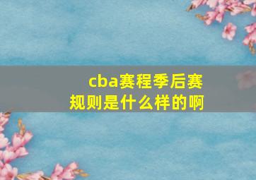 cba赛程季后赛规则是什么样的啊