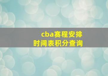 cba赛程安排时间表积分查询